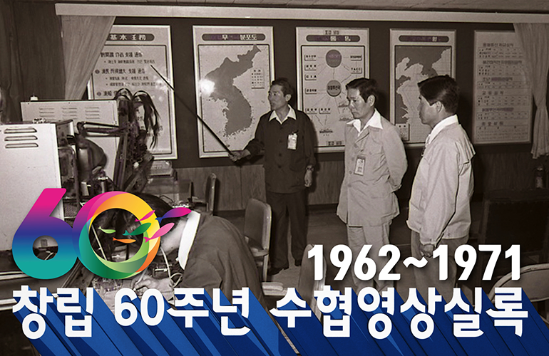 수협 영상 실록 1962~1971