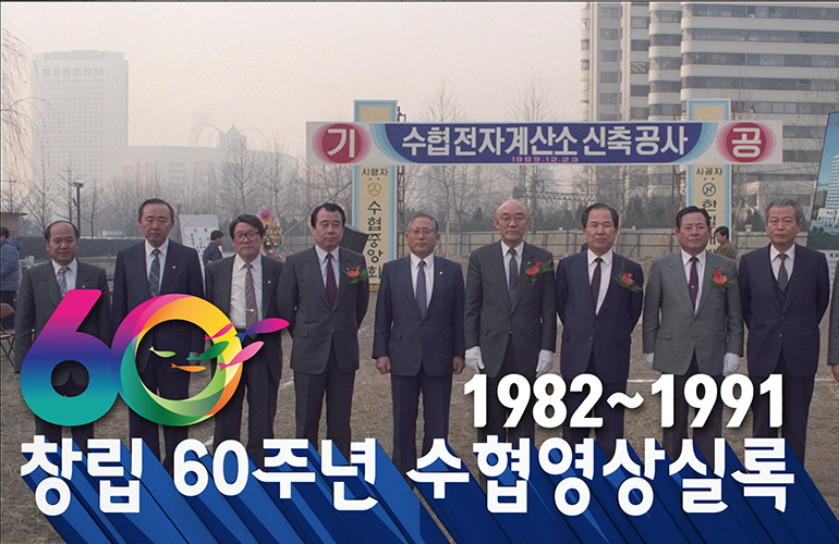 수협 영상 실록 1982~1991