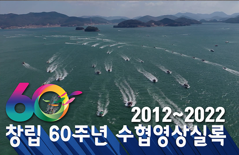 수협 영상 실록 2012~2022